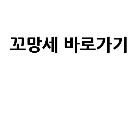 꼬망세 바로가기 공식 사이트 접속 방법