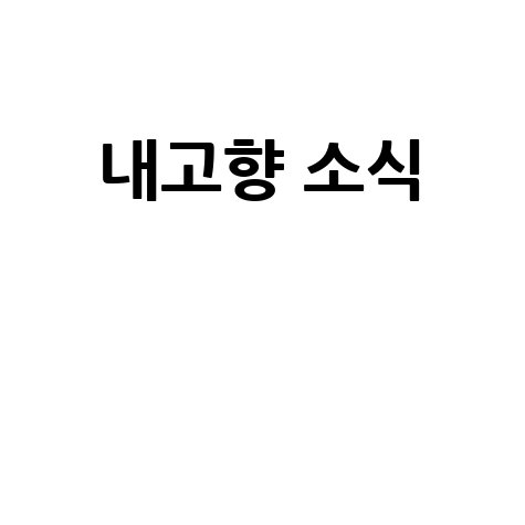 6시 내고향 홈페이지누리집 지역 소식과 특산물 정보