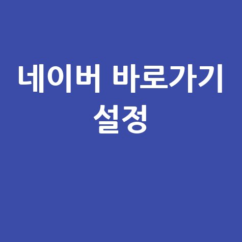 네이버 바로가기 설정 방법