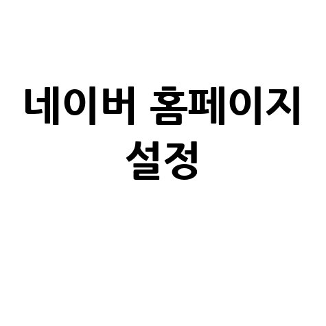 네이버 바로가기 홈페이지 설정 방법