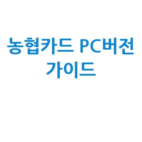농협카드 홈페이지 PC버전 완벽 가이드