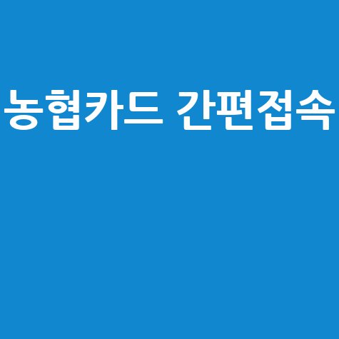 농협카드 홈페이지 바로가기 간편 접속 방법