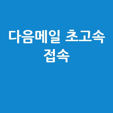 다음 메일 바로가기 쉽고 빠른 접속 방법