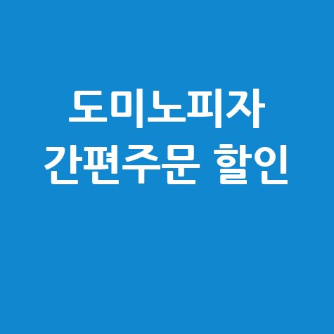도미노피자 홈페이지 바로가기 (dominos.co.kr) 간편 주문 할인 혜택