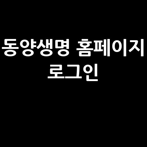 동양생명 홈페이지 바로가기 고객센터 로그인 쉬운 방법