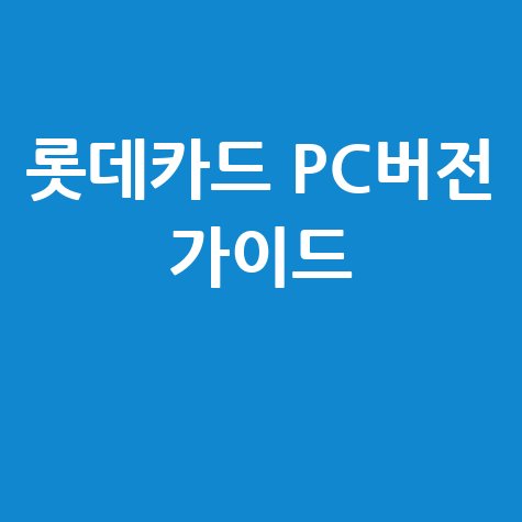 롯데카드 홈페이지 PC버전 완벽 가이드
