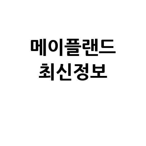 메이플랜드 공식 홈페이지 바로가기 최신 정보