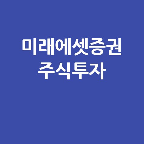 미래에셋증권 홈페이지 바로가기 주식 투자 간편 접속