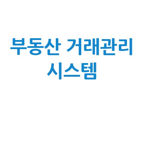 부동산 거래관리시스템 효율적인 부동산 거래의 시작