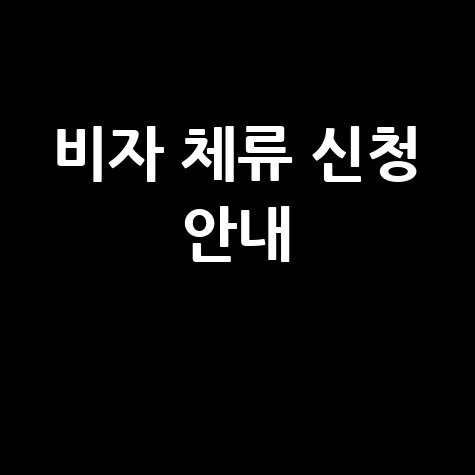 서울남부출입국관리사무소 비자 체류 신청 안내