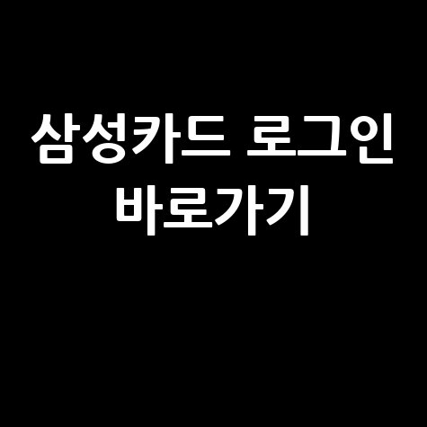 삼성카드 홈페이지 접속 로그인 바로가기