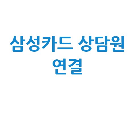 삼성카드 홈페이지 상담원 바로연결 방법 고객센터 전화번호