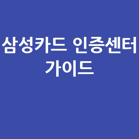 삼성카드 홈페이지 인증센터 이용 가이드