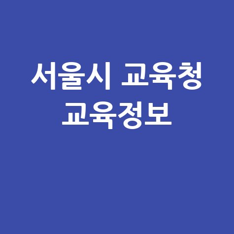 서울시 교육청 홈페이지 바로가기 교육정보 총정리
