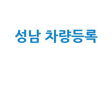 성남시 차량등록사업소 자동차 등록 완벽 가이드