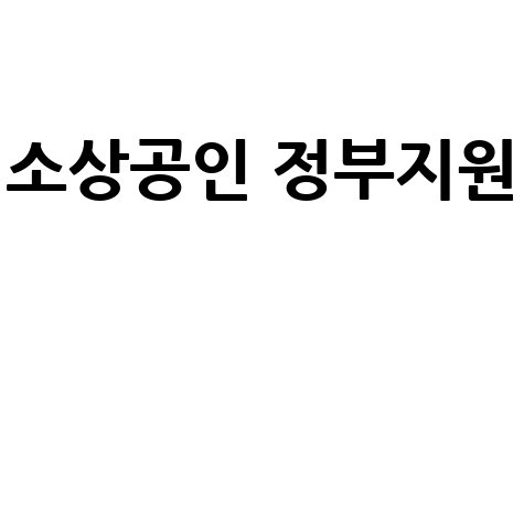 소상공인 부담경감 크레딧 신청 방법 정부지원금 완벽 가이드