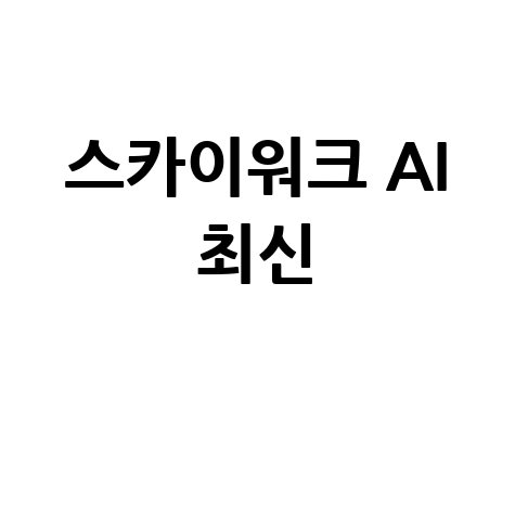 스카이워크 AI 홈페이지 바로가기 최신 정보