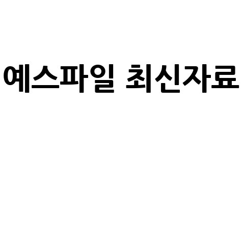 예스파일홈페이지바로가기 최신 자료 빠르게 이용하기