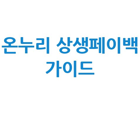 온누리 상생페이백 홈페이지 이용 가이드
