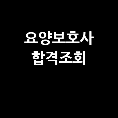 국시원 홈페이지 요양보호사 합격자발표 조회