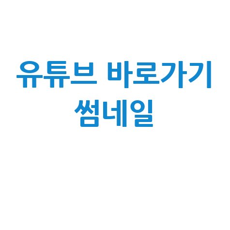 유튜브 바로가기 PC 바탕화면 만들기