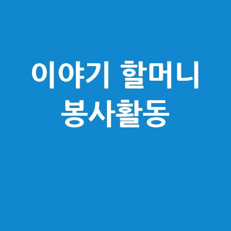 아름다운 이야기 할머니 홈페이지 바로가기 동화구연 봉사활동