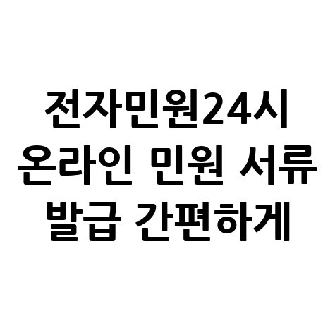 전자민원24시 온라인 민원 서류 발급 간편하게