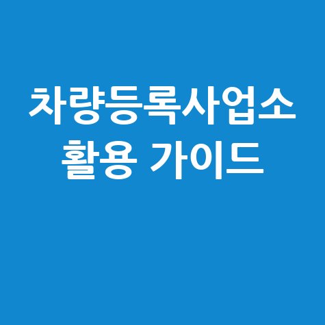 차량등록사업소홈페이지 완벽 활용 가이드