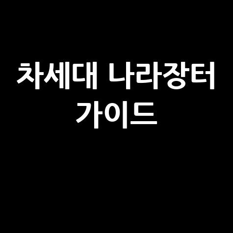 차세대 나라장터 홈페이지 완벽 가이드