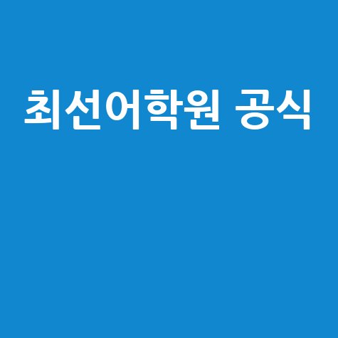 최선 어학원 홈페이지 바로가기 공식 사이트