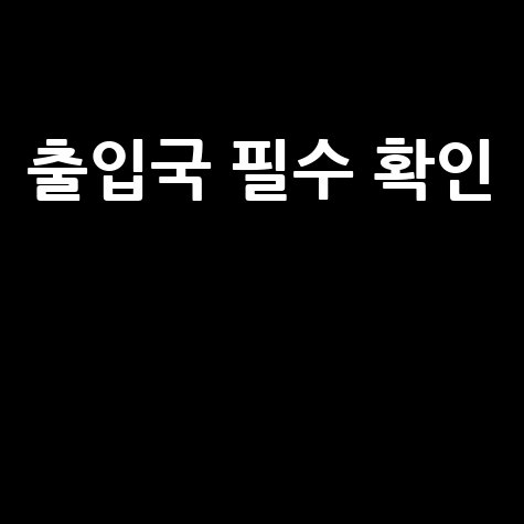 인천 출입국관리사무소 방문 전 필수 확인 사항