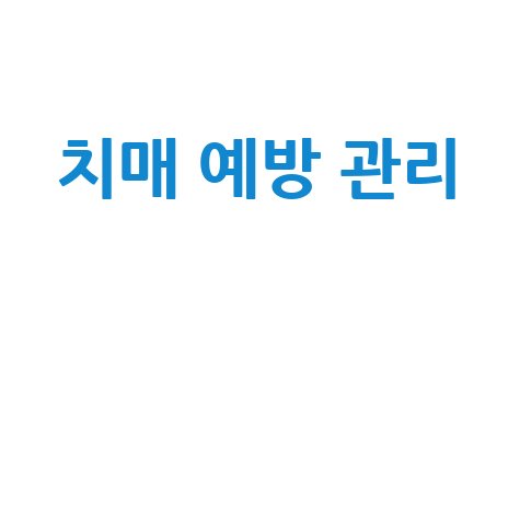 국가 치매 교육 홈페이지 바로가기 치매 예방 관리 안내