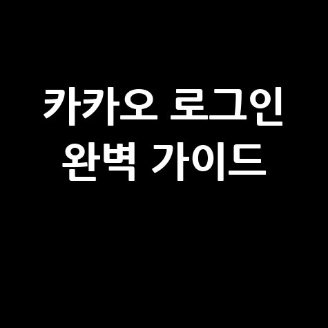 카카오 홈페이지 로그인 완벽 가이드