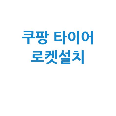 쿠팡 타이어 로켓설치 타이어 교체 쉽고 빠르게