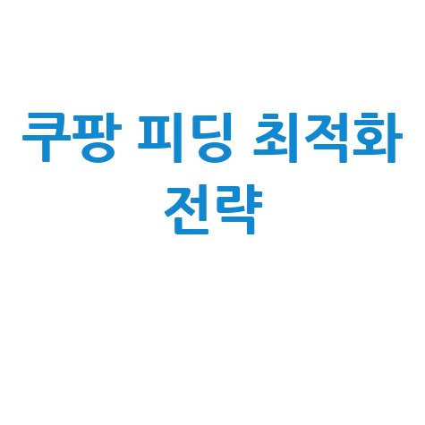 쿠팡 피딩 최적화 전략