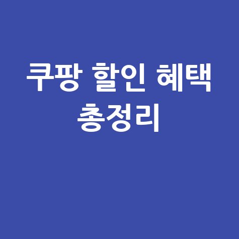 쿠팡쇼핑몰 바로가기 할인 혜택 총정리
