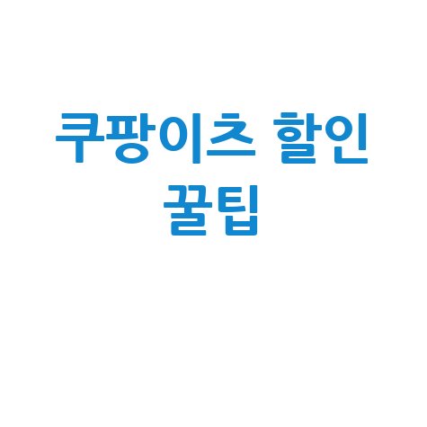 쿠팡이츠 할인 꿀팁 총정리