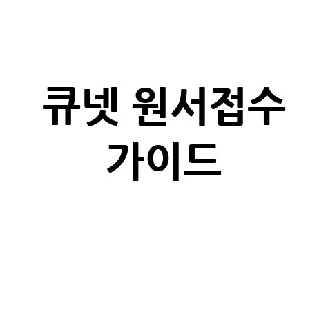 큐넷 원서접수 홈페이지 완벽 가이드