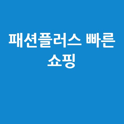 패션플러스 바로가기 쉽고 빠른 쇼핑몰 접속