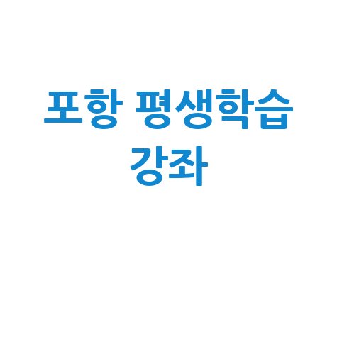 포항시청 홈페이지 평생학습원 교육 강좌 안내