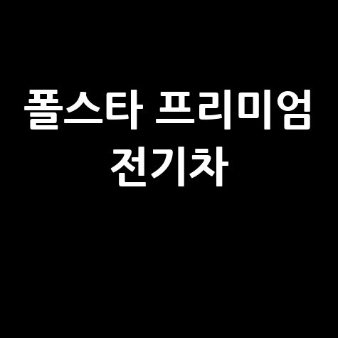 폴스타 코리아 프리미엄 전기차