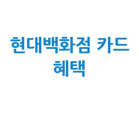 현대백화점 카드 혜택 완벽 정리