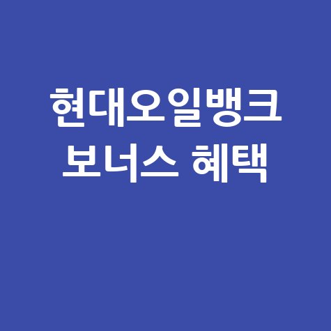 현대오일뱅크 보너스카드 혜택 총정리