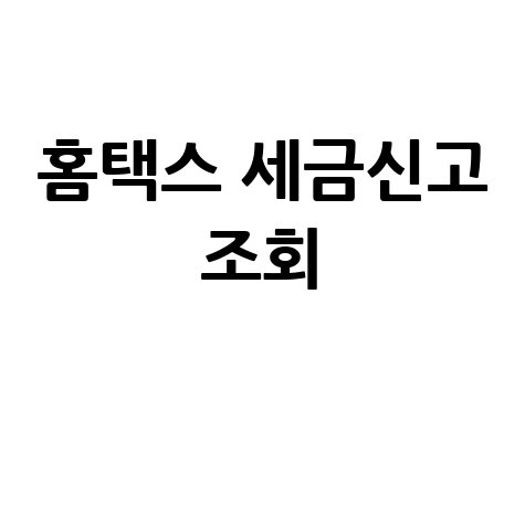 홈택스 홈페이지 바로가기 세금신고 조회 방법