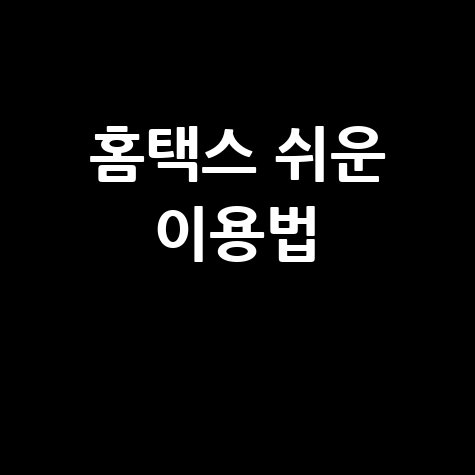 홈택스 홈페이지 쉽게 이용하는 방법