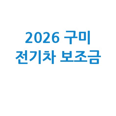 2026 구미시 전기차 보조금 신청방법
