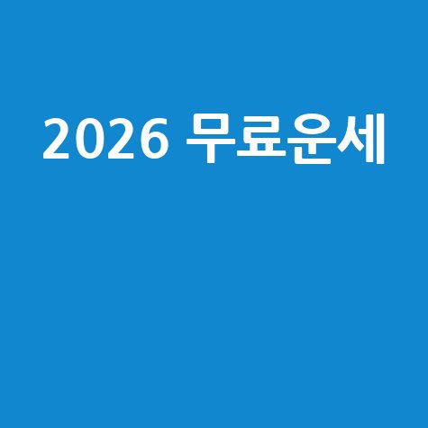 2026 무료운세