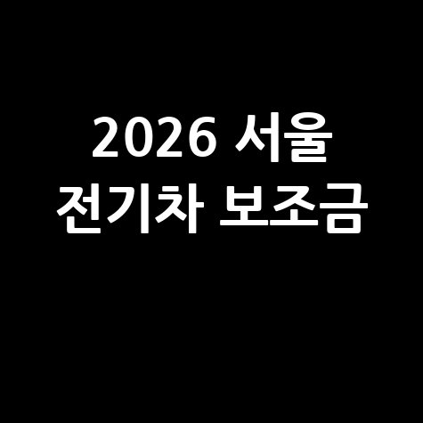 2026 서울특별시 전기차 보조금 신청방법