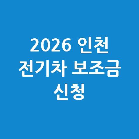 2026 인천광역시 전기차 보조금 신청방법