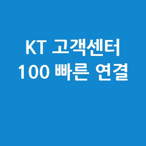 KT 고객센터 100 전화번호 빠른 연결 방법